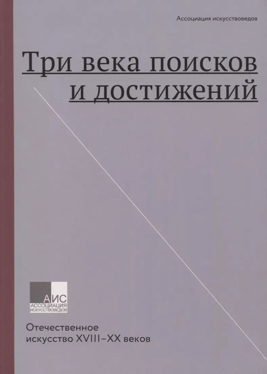 Обложка книги "Елена Грибоносова-Гребнева: Три века поисков и достижений. Отечественное искусство XVII-ХХ веков"