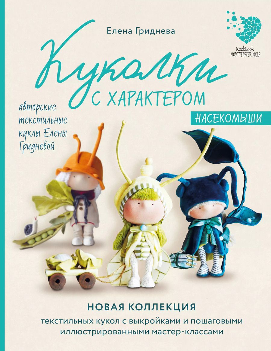 Обложка книги "Елена Гриднева: Куколки с характером. Насекомыши. Авторские текстильные куклы Елены Гридневой"