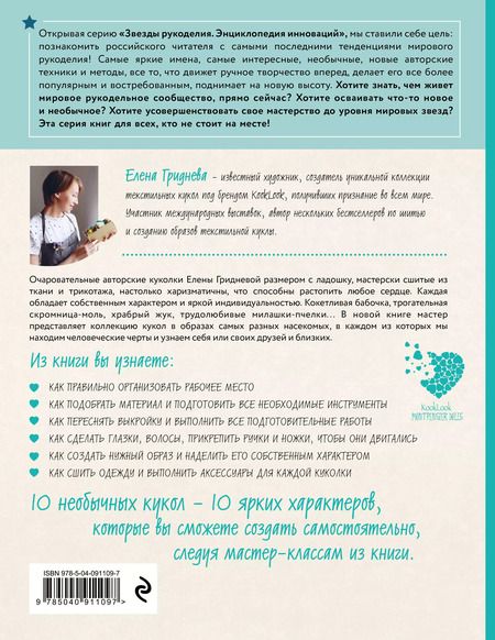 Фотография книги "Елена Гриднева: Куколки с характером. Насекомыши. Авторские текстильные куклы Елены Гридневой"