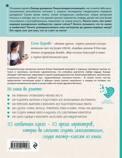 Фотография книги "Елена Гриднева: Куколки с характером. Насекомыши. Авторские текстильные куклы Елены Гридневой"