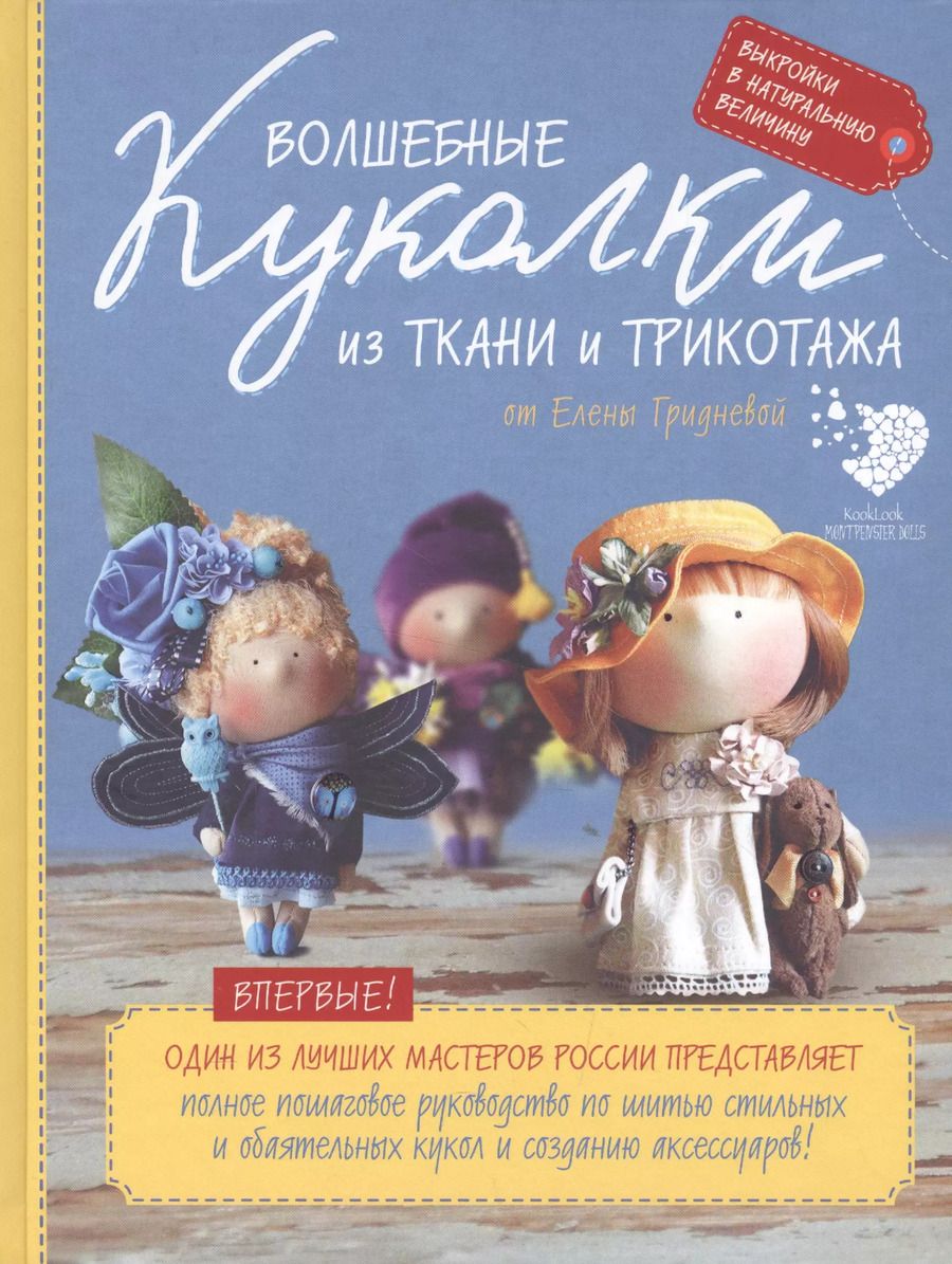 Обложка книги "Елена Гриднева: Волшебные куколки из ткани и трикотажа от Елены Гридневой. Полное пошаговое руководство по шитью кукол и созданию аксессуаров"