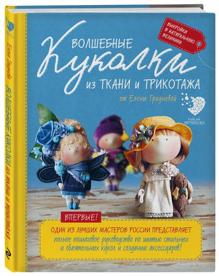 Фотография книги "Елена Гриднева: Волшебные куколки из ткани и трикотажа от Елены Гридневой. Полное пошаговое руководство по шитью кукол и созданию аксессуаров"