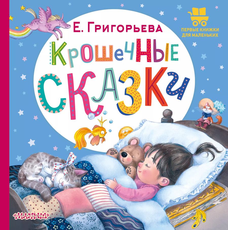 Обложка книги "Елена Григорьева: Крошечные сказки"