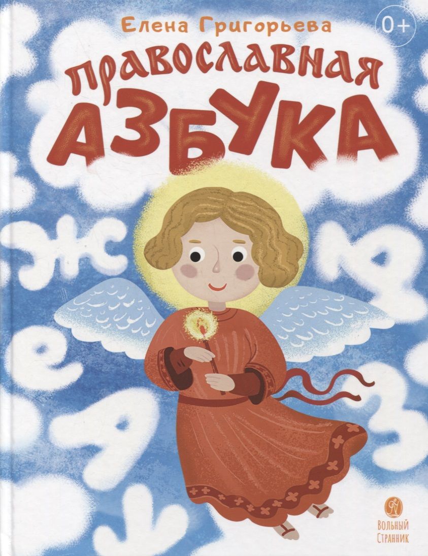 Обложка книги "Елена Григорьева: Православная азбука. Стихи и задания"