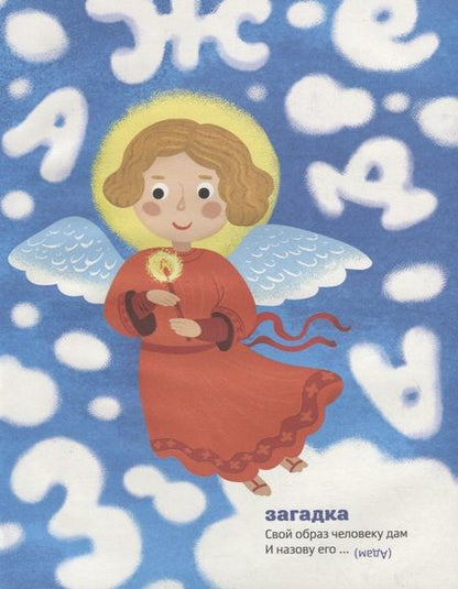 Фотография книги "Елена Григорьева: Православная азбука. Стихи и задания"