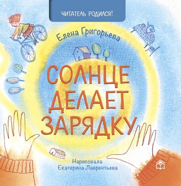 Обложка книги "Елена Григорьева: Солнце делает зарядку"