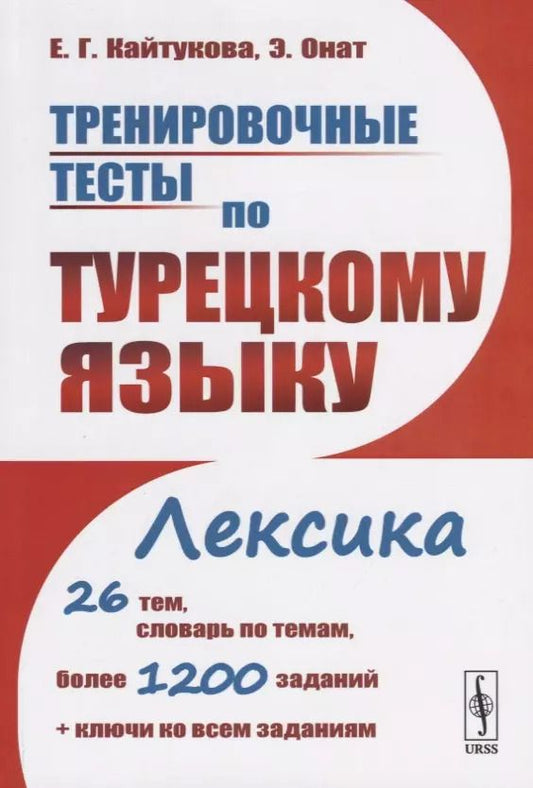 Обложка книги "Елена Григорьевна: Тренировочные тесты по турецкому языку. Лексика. 26 тем, словарь по темам, более 1200 заданий + ключи ко всем заданиям"