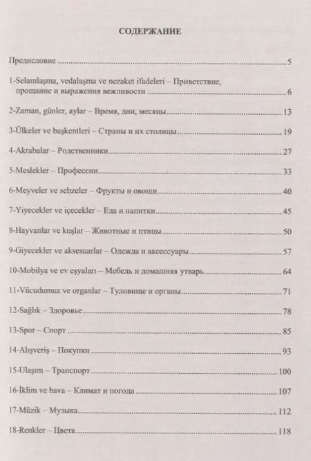 Фотография книги "Елена Григорьевна: Тренировочные тесты по турецкому языку. Лексика. 26 тем, словарь по темам, более 1200 заданий + ключи ко всем заданиям"