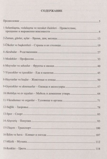 Фотография книги "Елена Григорьевна: Тренировочные тесты по турецкому языку. Лексика. 26 тем, словарь по темам, более 1200 заданий + ключи ко всем заданиям"