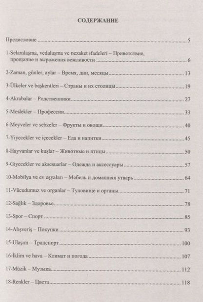 Фотография книги "Елена Григорьевна: Тренировочные тесты по турецкому языку. Лексика. 26 тем, словарь по темам, более 1200 заданий + ключи ко всем заданиям"