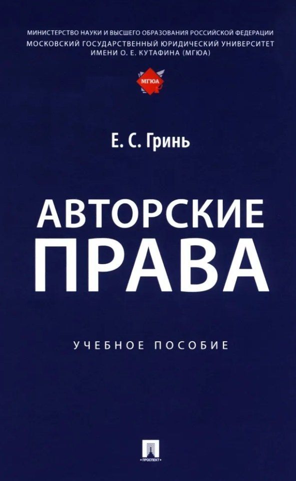 Обложка книги "Елена Гринь: Авторские права: учебное пособие"