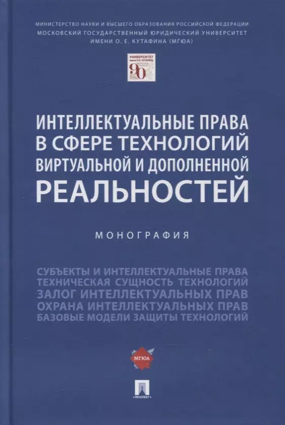 Обложка книги "Елена Гринь: Интеллектуальные права в сфере технологий виртуальной и дополненной реальностей. Монография"