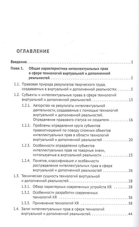Фотография книги "Елена Гринь: Интеллектуальные права в сфере технологий виртуальной и дополненной реальностей. Монография"