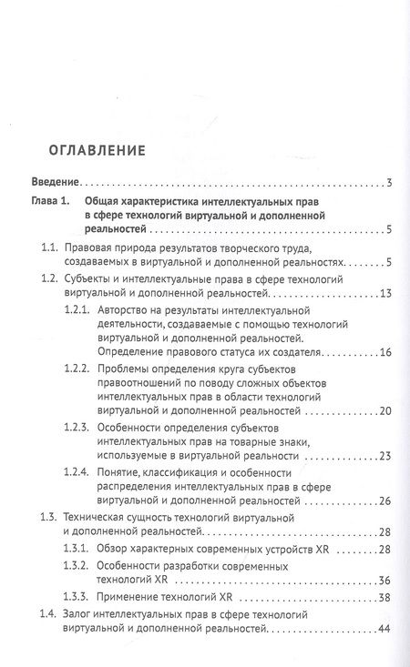 Фотография книги "Елена Гринь: Интеллектуальные права в сфере технологий виртуальной и дополненной реальностей. Монография"