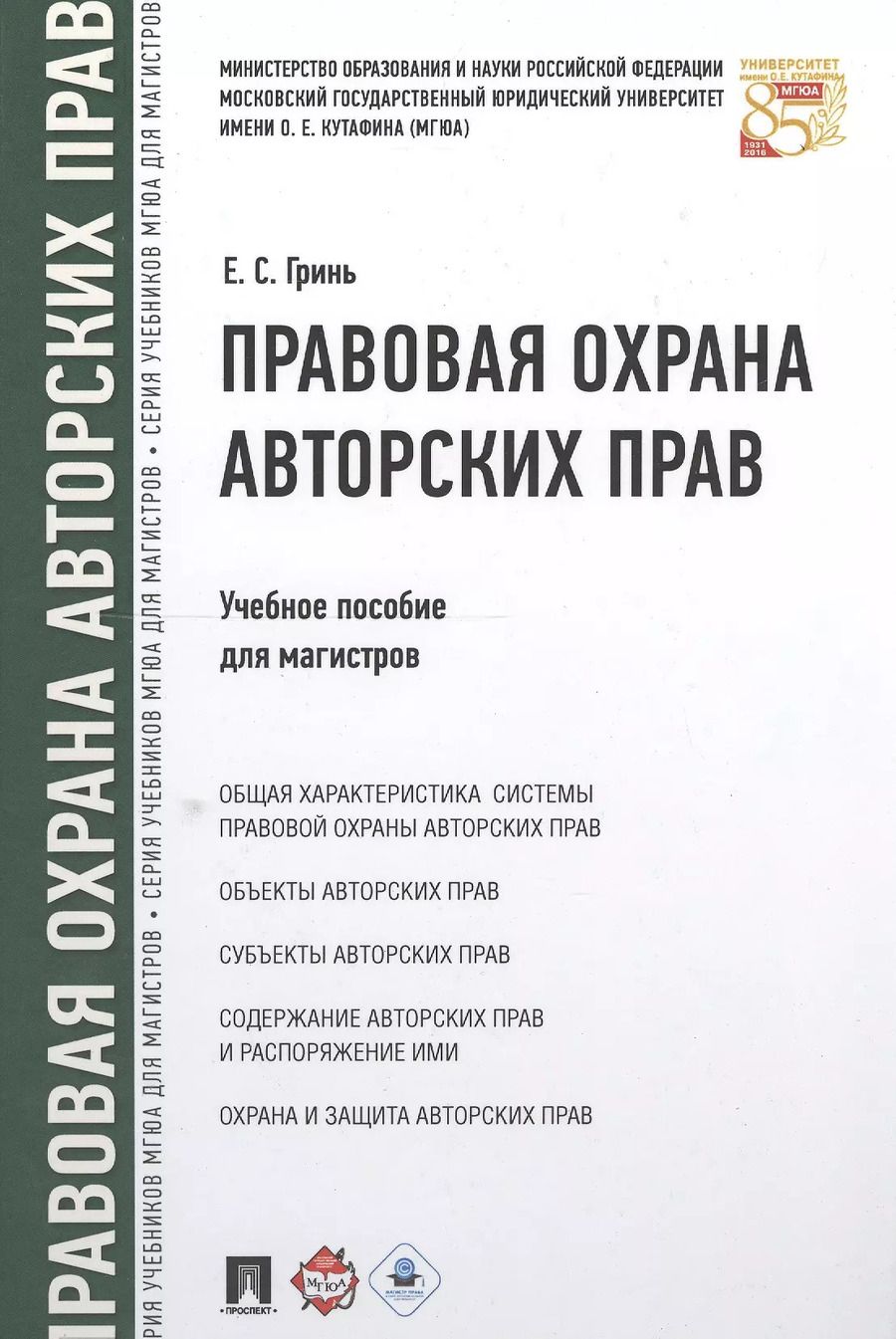 Обложка книги "Елена Гринь: Правовая охрана авторских прав. Уч.пос. для магистров."