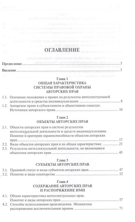 Фотография книги "Елена Гринь: Правовая охрана авторских прав. Уч.пос. для магистров."