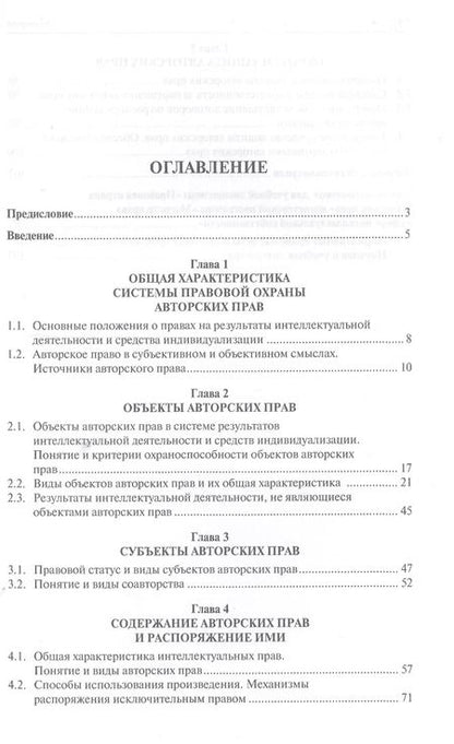 Фотография книги "Елена Гринь: Правовая охрана авторских прав. Уч.пос. для магистров."
