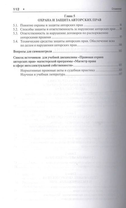 Фотография книги "Елена Гринь: Правовая охрана авторских прав. Уч.пос. для магистров."