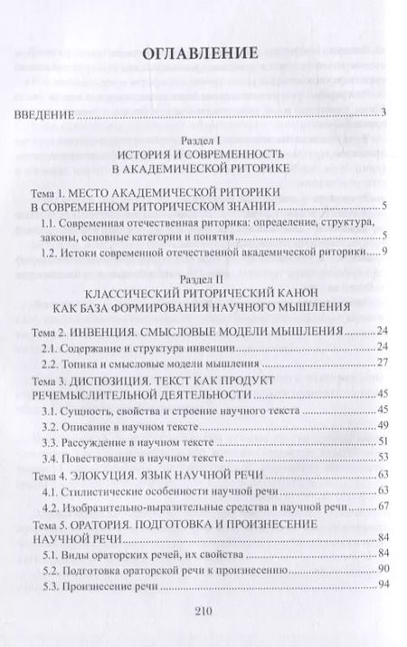 Фотография книги "Елена Гринько: Академическая риторика : учеб. пособие"