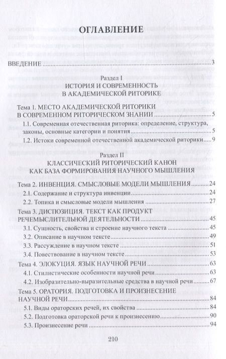 Фотография книги "Елена Гринько: Академическая риторика : учеб. пособие"