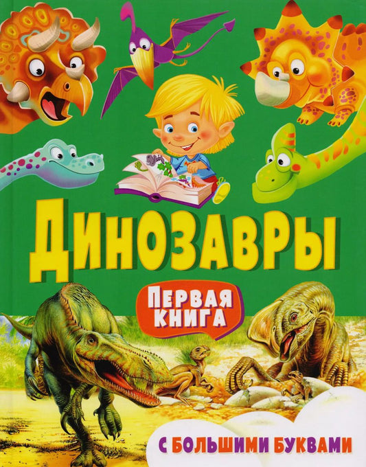 Обложка книги "Елена Гриценко: Динозавры. Первая книга с большими буквами"