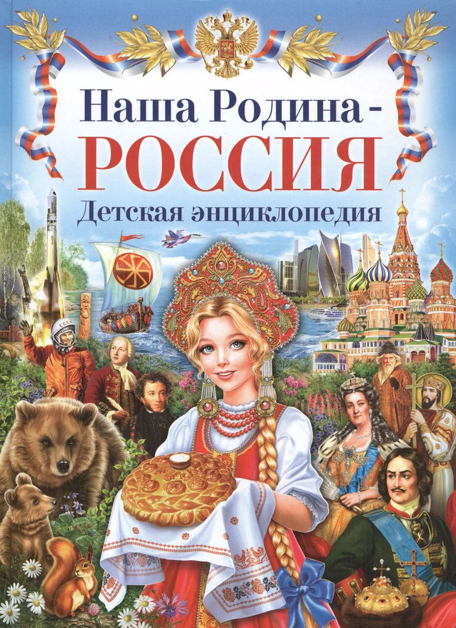 Обложка книги "Елена Гриценко: Наша Родина-Россия. Детская энциклопедия."