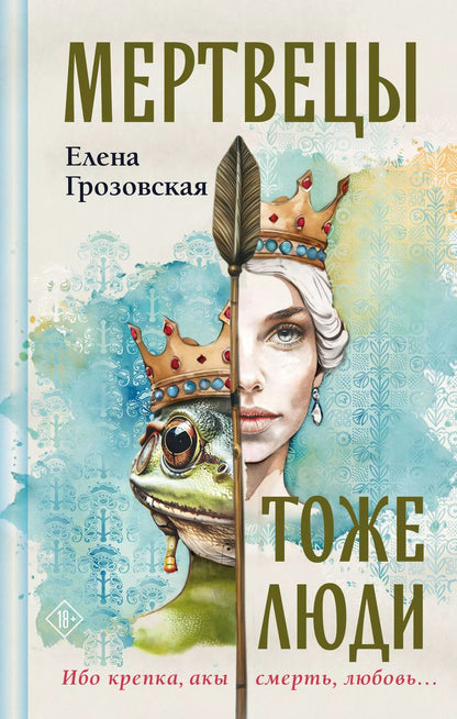 Обложка книги "Елена Грозовская: Мертвецы тоже люди"