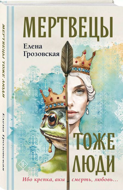 Фотография книги "Елена Грозовская: Мертвецы тоже люди"