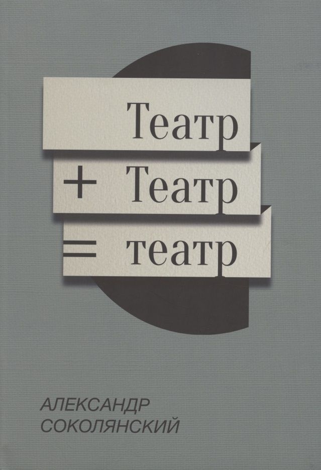 Обложка книги "Елена Груева: Театр+Театр=Театр "