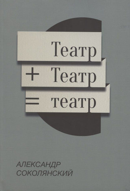 Обложка книги "Елена Груева: Театр+Театр=Театр "
