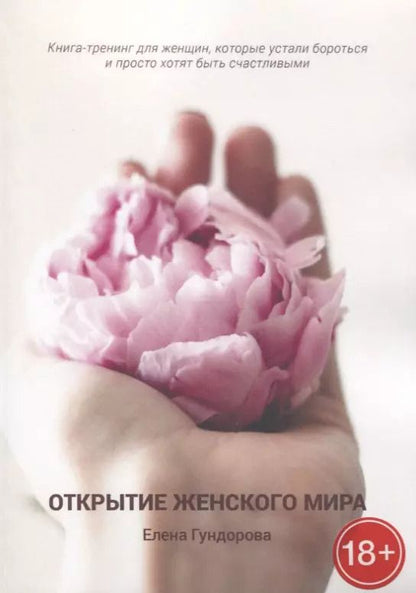Обложка книги "Елена Гундорова: Открытие женского мира. Книга-тренинг для женщин, которые устали бороться и просто хотят быть счастливыми"