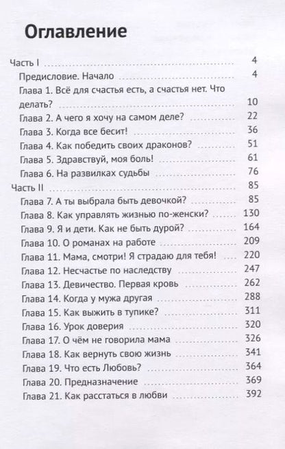 Фотография книги "Елена Гундорова: Открытие женского мира. Книга-тренинг для женщин, которые устали бороться и просто хотят быть счастливыми"