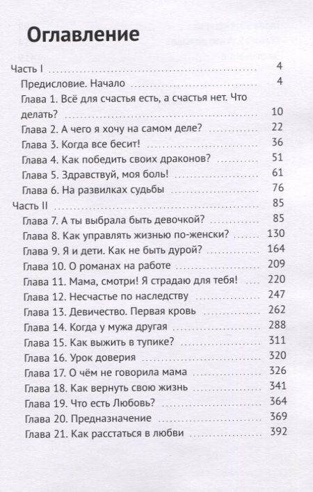 Фотография книги "Елена Гундорова: Открытие женского мира. Книга-тренинг для женщин, которые устали бороться и просто хотят быть счастливыми"