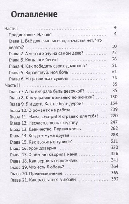 Фотография книги "Елена Гундорова: Открытие женского мира. Книга-тренинг для женщин, которые устали бороться и просто хотят быть счастливыми"