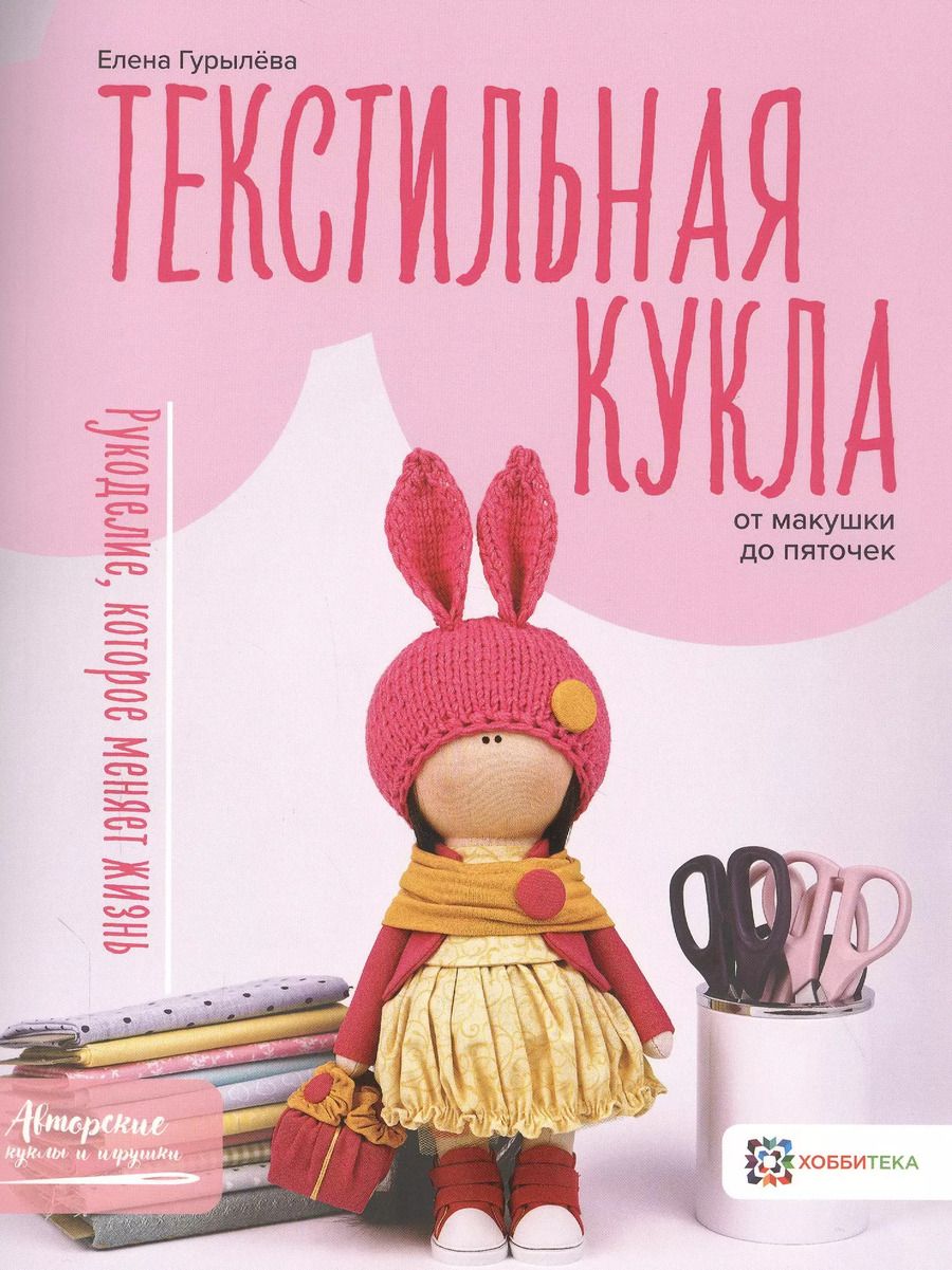 Обложка книги "Елена Гурылёва: Текстильная кукла от макушки до пяточек"