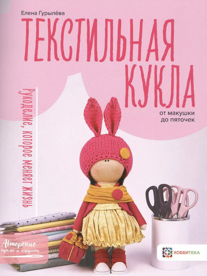 Обложка книги "Елена Гурылёва: Текстильная кукла от макушки до пяточек"