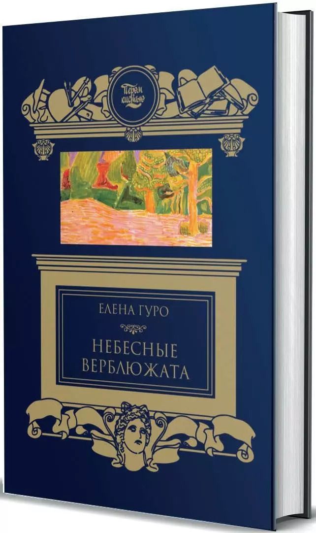 Обложка книги "Елена Гуро: Небесные верблюжата"