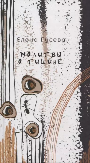 Обложка книги "Елена Гусева: Молитвы о тишине. Сборник стихотворений"