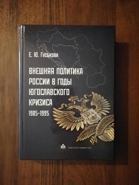 Фотография книги "Елена Гуськова: Внешняя политика России в годы югославского кризиса (1985-1995)"