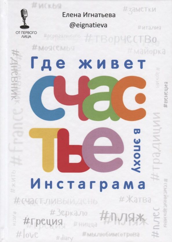 Обложка книги "Елена Игнатьева: Где живет счастье в эпоху Инстаграма"