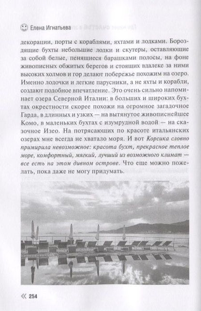 Фотография книги "Елена Игнатьева: Где живет счастье в эпоху Инстаграма"