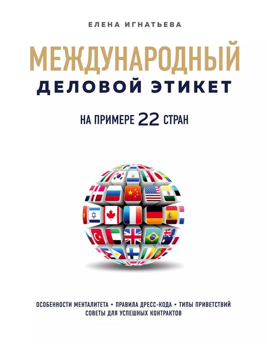 Обложка книги "Елена Игнатьева: Международный деловой этикет на примере 22 стран"