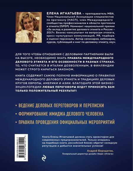 Фотография книги "Елена Игнатьева: Международный деловой этикет на примере 22 стран"