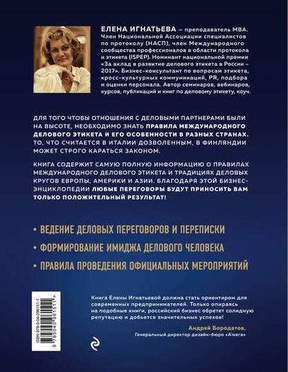 Фотография книги "Елена Игнатьева: Международный деловой этикет на примере 22 стран"