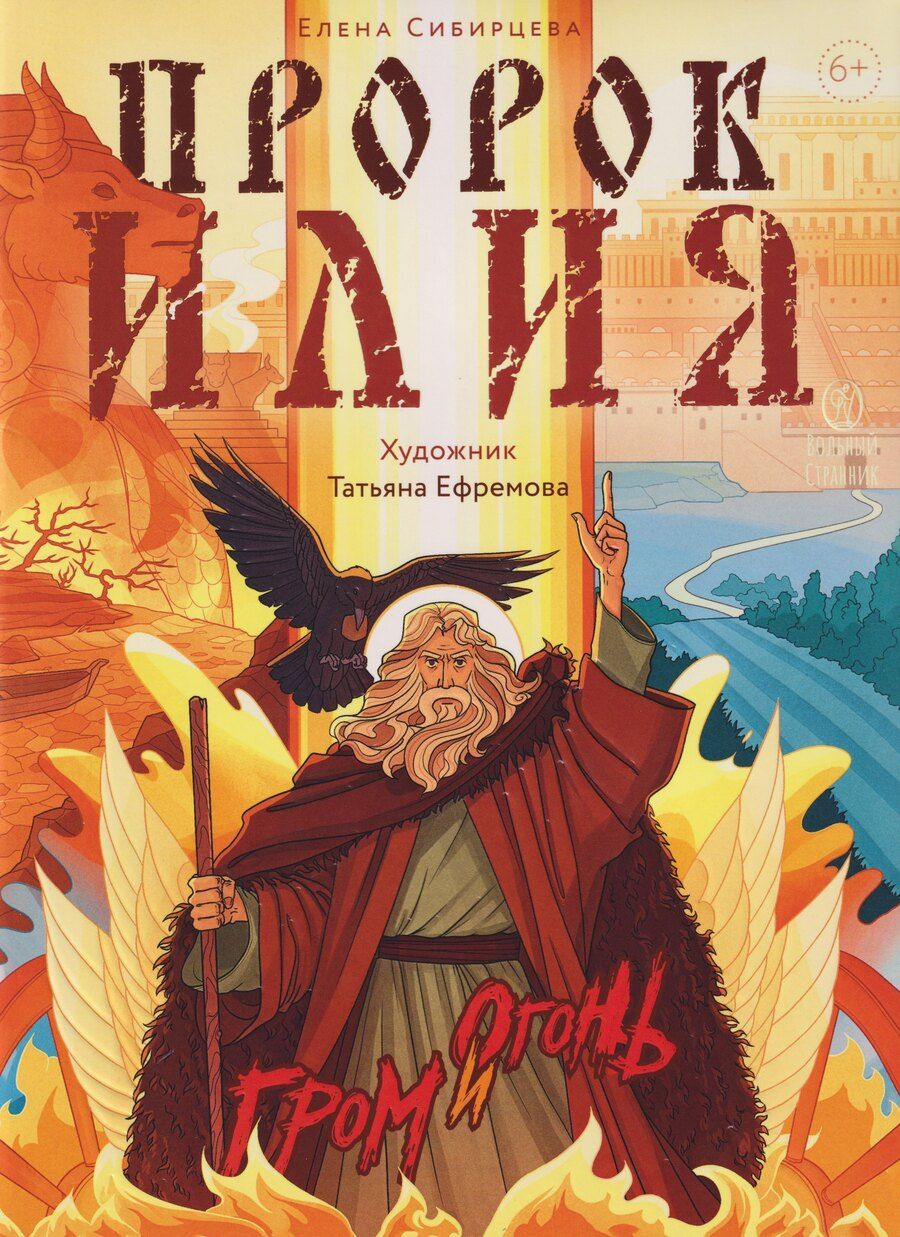 Обложка книги "Елена Игоревна: Пророк Илия: Гром и огонь"