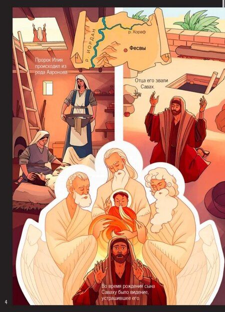 Фотография книги "Елена Игоревна: Пророк Илия: Гром и огонь"