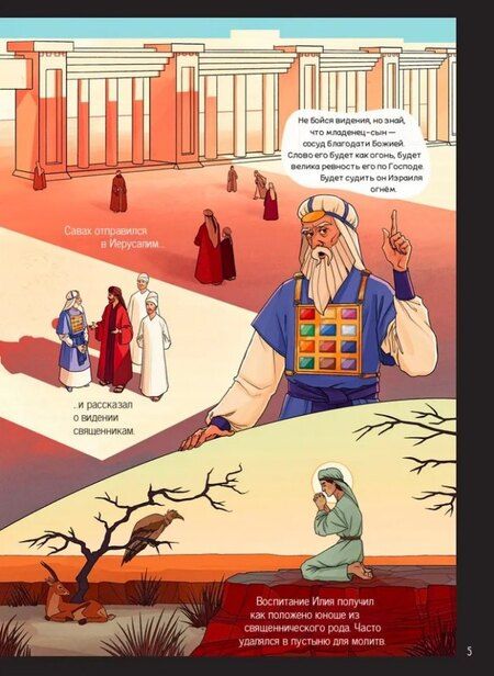 Фотография книги "Елена Игоревна: Пророк Илия: Гром и огонь"