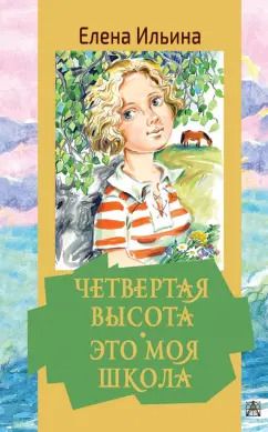 Обложка книги "Елена Ильина: Четвертая высота. Это моя школа"