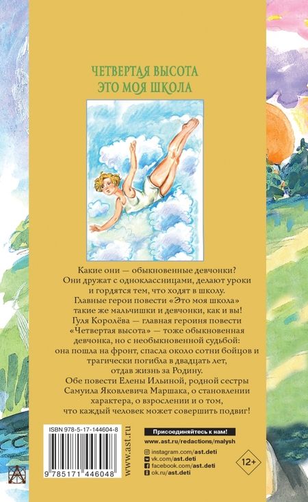 Фотография книги "Елена Ильина: Четвертая высота. Это моя школа"