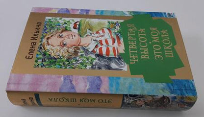 Фотография книги "Елена Ильина: Четвертая высота. Это моя школа"